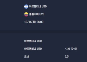 2025-10-16 [FIFA U20 World Cup] 아르헨티나 U20 VS 콜롬비아 U20 분석