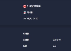 2025-10-23 [UEFA Champions League] E. 프랑크푸르트 VS 리버풀 분석