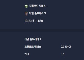 2025-10-23 [Major League Soccer] 포틀랜드 팀버스 VS 레알 솔트레이크 분석