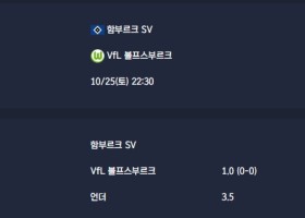 2025-10-25 [Bundesliga] 함부르크 SV VS VfL 볼프스부르크 분석