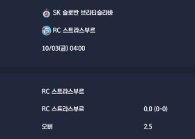 2025-10-03 [UEFA Conference League] SK 슬로반 브라티슬라바 VS RC 스트라스부르 분석