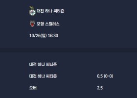 2025-10-26 [K League Classic] 대전 하나 씨티즌 VS 포항 스틸러스 분석