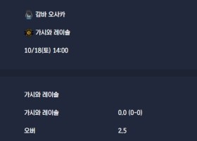 2025-10-18 [J1 League] 감바 오사카 VS 가시와 레이솔 분석