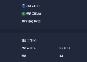 2025-10-25 [K2 League] 천안 시티 FC VS 안산 그리너스 분석