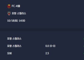2025-10-18 [K League Classic] FC 서울 VS 포항 스틸러스 분석