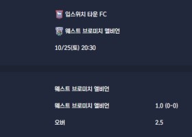 2025-10-25 [The Championship] 입스위치 타운 FC VS 웨스트 브로미치 앨비언 분석