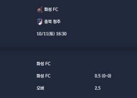 2025-10-11 [K2 League] 화성 FC VS 충북 청주 분석