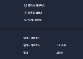 2025-10-27 [NBA] 댈러스 매버릭스 VS 토론토 랩터스 분석