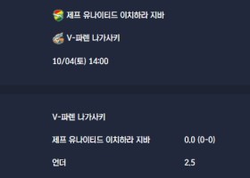 2025-10-04 [J-League Division 2] 제프 유나이티드 이치하라 지바 VS V-파렌 나가사키 분석