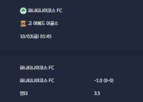 2025-10-03 [UEFA Europa League] 파나티나이코스 FC VS 고 어헤드 이글스 분석