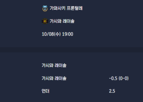 2025-10-08 [J.League Cup] 가와사키 프론탈레 VS 가시와 레이솔 분석