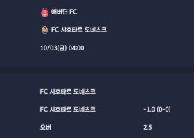 2025-10-03 [UEFA Conference League] 애버딘 FC VS FC 샤흐타르 도네츠크 분석
