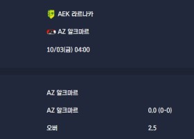 2025-10-03 [UEFA Conference League] AEK 라르나카 VS AZ 알크마르 분석
