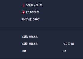 2025-10-03 [UEFA Europa League] 노팅엄 포레스트 VS FC 미트윌란 분석