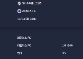 2025-10-03 [UEFA Europa League] SK 슈투름 그라츠 VS 레인저스 FC 분석