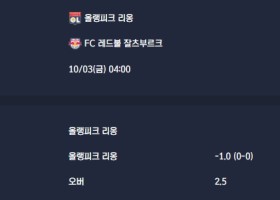 2025-10-03 [UEFA Europa League] 올랭피크 리옹 VS FC 레드불 잘츠부르크 분석