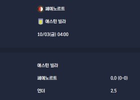 2025-10-03 [UEFA Europa League] 페예노르트 VS 애스턴 빌라 분석