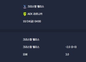 2025-10-24 [UEFA Conference League] 크리스탈 팰리스 VS AEK 라르나카 분석