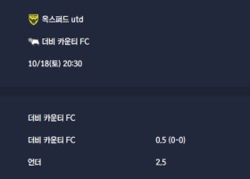 2025-10-18 [The Championship] 옥스퍼드 utd VS 더비 카운티 FC 분석