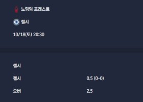 2025-10-18 [Premier League] 노팅엄 포레스트 VS 첼시 분석
