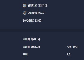 2025-10-26 [J-League Division 2] 몬테디오 야마가타 VS 오미야 아르디자 분석