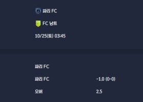 2025-10-25 [Ligue 1] 파리 FC VS FC 낭트 분석