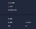 2025-10-25 [Serie A] AC 밀란 VS 피사 분석