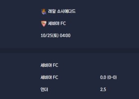 2025-10-25 [LaLiga] 레알 소시에다드 VS 세비야 FC 분석