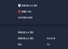 2025-10-25 [The Championship] 프레스턴 노스 엔드 VS 셰필드 Utd 분석