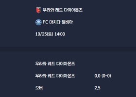 2025-10-25 [J1 League] 우라와 레드 다이아몬즈 VS FC 마치다 젤비아 분석