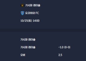 2025-10-25 [J1 League] 가시와 레이솔 VS 요코하마 FC 분석