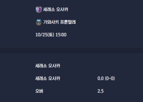 2025-10-25 [J1 League] 세레소 오사카 VS 가와사키 프론탈레 분석
