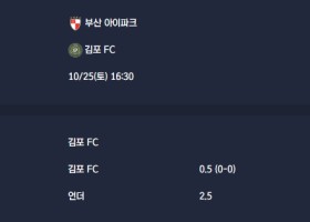 2025-10-25 [K2 League] 부산 아이파크 VS 김포 FC 분석