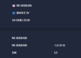 2025-10-18 [Bundesliga] RB 라이프치히 VS 함부르크 SV 분석