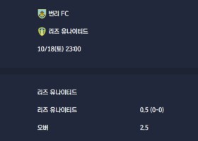 2025-10-18 [Premier League] 번리 FC VS 리즈 유나이티드 분석