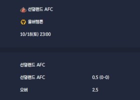 2025-10-18 [Premier League] 선덜랜드 AFC VS 울버햄튼 분석
