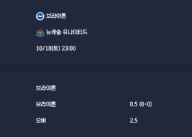 2025-10-18 [Premier League] 브라이튼 VS 뉴캐슬 유나이티드 분석