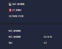 2025-10-18 [Eredivisie] NEC 네이메헌 VS FC 트벤터 분석