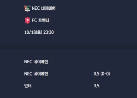 2025-10-18 [Eredivisie] NEC 네이메헌 VS FC 트벤터 분석