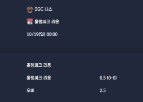 2025-10-19 [Ligue 1] OGC 니스 VS 올랭피크 리옹 분석