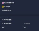 2025-10-19 [Bundesliga] FC 바이에른 뮌헨 VS 도르트문트 분석