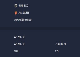 2025-10-19 [Ligue 1] 앙제 SCO VS AS 모나코 분석