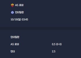 2025-10-19 [Serie A] AS 로마 VS 인터밀란 분석