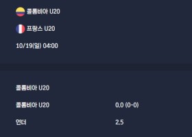 2025-10-19 [FIFA U20 World Cup] 콜롬비아 U20 VS 프랑스 U20 분석