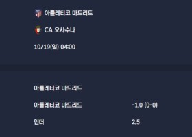2025-10-19 [LaLiga] 아틀레티코 마드리드 VS CA 오사수나 분석