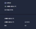 2025-10-19 [Major League Soccer] 뉴욕시티 VS 시애틀 사운더스 FC 분석