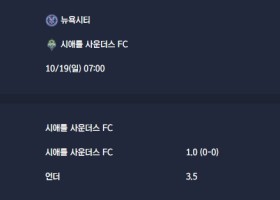 2025-10-19 [Major League Soccer] 뉴욕시티 VS 시애틀 사운더스 FC 분석