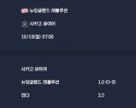 2025-10-19 [Major League Soccer] 뉴잉글랜드 레볼루션 VS 시카고 파이어 분석