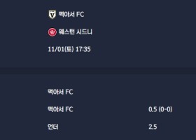 2025-11-01 [A-League] 맥아서 FC VS 웨스턴 시드니 분석