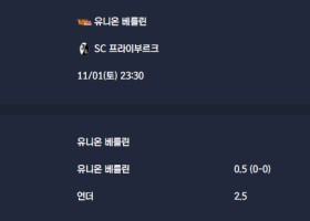 2025-11-01 [Bundesliga] 유니온 베를린 VS SC 프라이부르크 분석